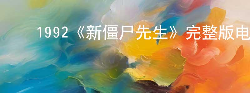 ﻿陈良德发布﻿1992《新僵尸先生》完整版电影/在线观看/百度云-美剧天堂